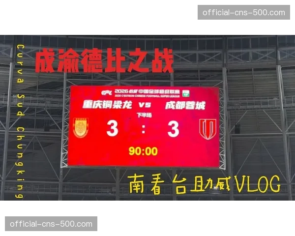 【2026年4月中超联赛区域防守与盯人混用趋势·赛事筹办·硬件升级成都蓉城主场升级视频分析系统，助力教练组实时评估混合防守执行情况