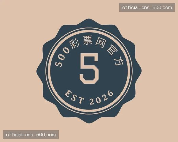 解读500彩票网官方