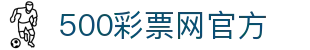 500彩票网官方 - 中文页面彩票即时开奖查询